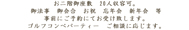 お二階御座敷　35人収容可。御法要　御会合　お祝　忘年会　新年会　等事前にご予約にてお受け致します。