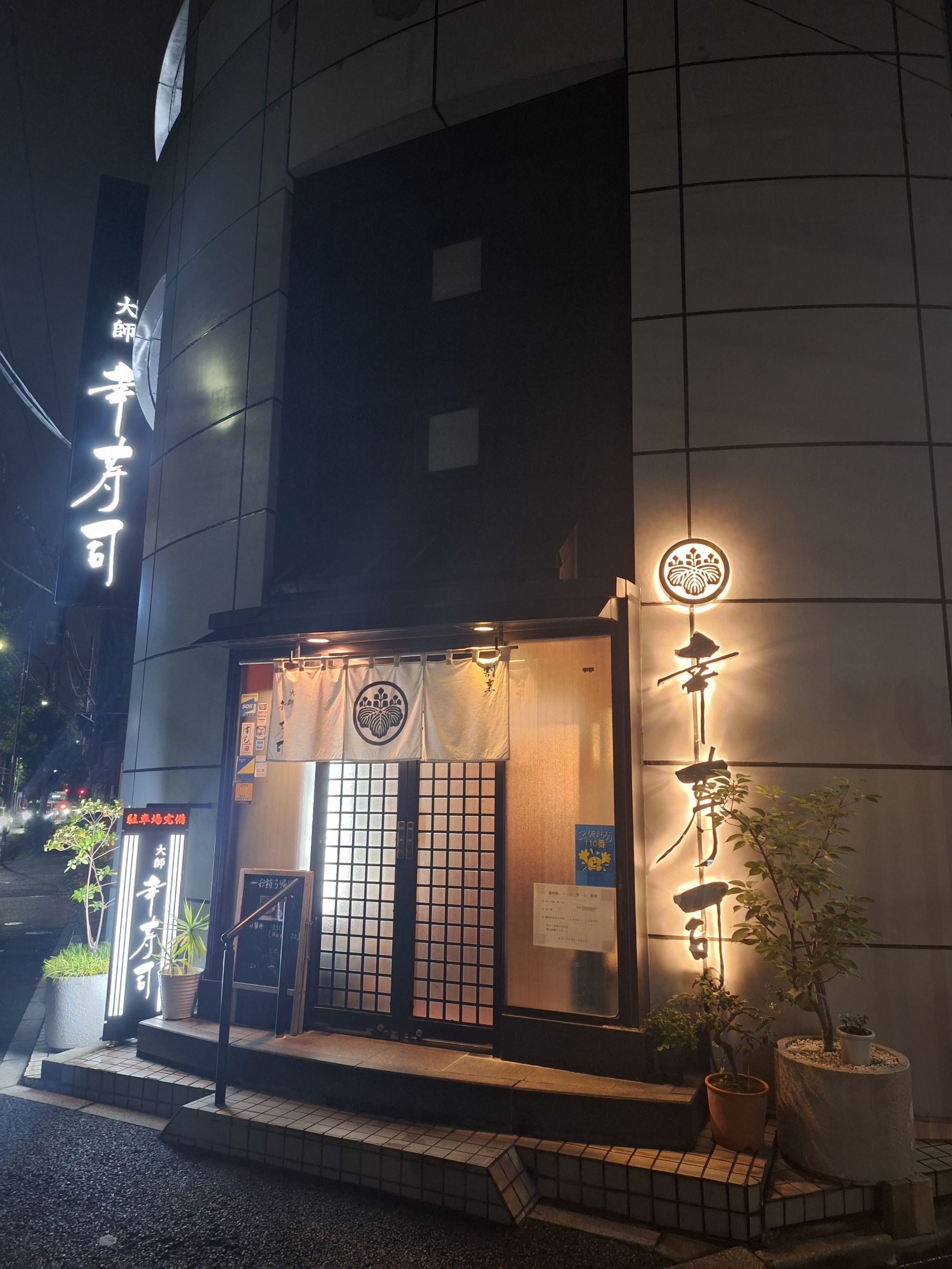 昭伸幸寿司